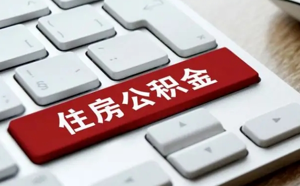 武威找人代取公积金要注意什么（找人代取过公积金后果是啥）